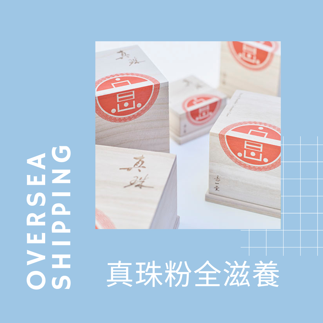 海外｜真珠粉全滋養組