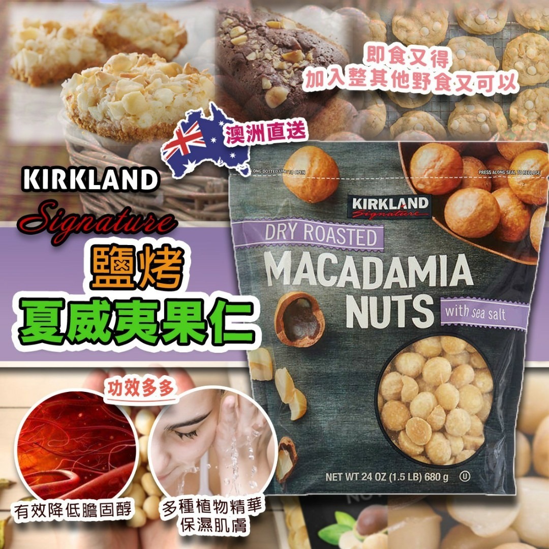 Kirkland Signature 鹽烤夏威夷果仁
