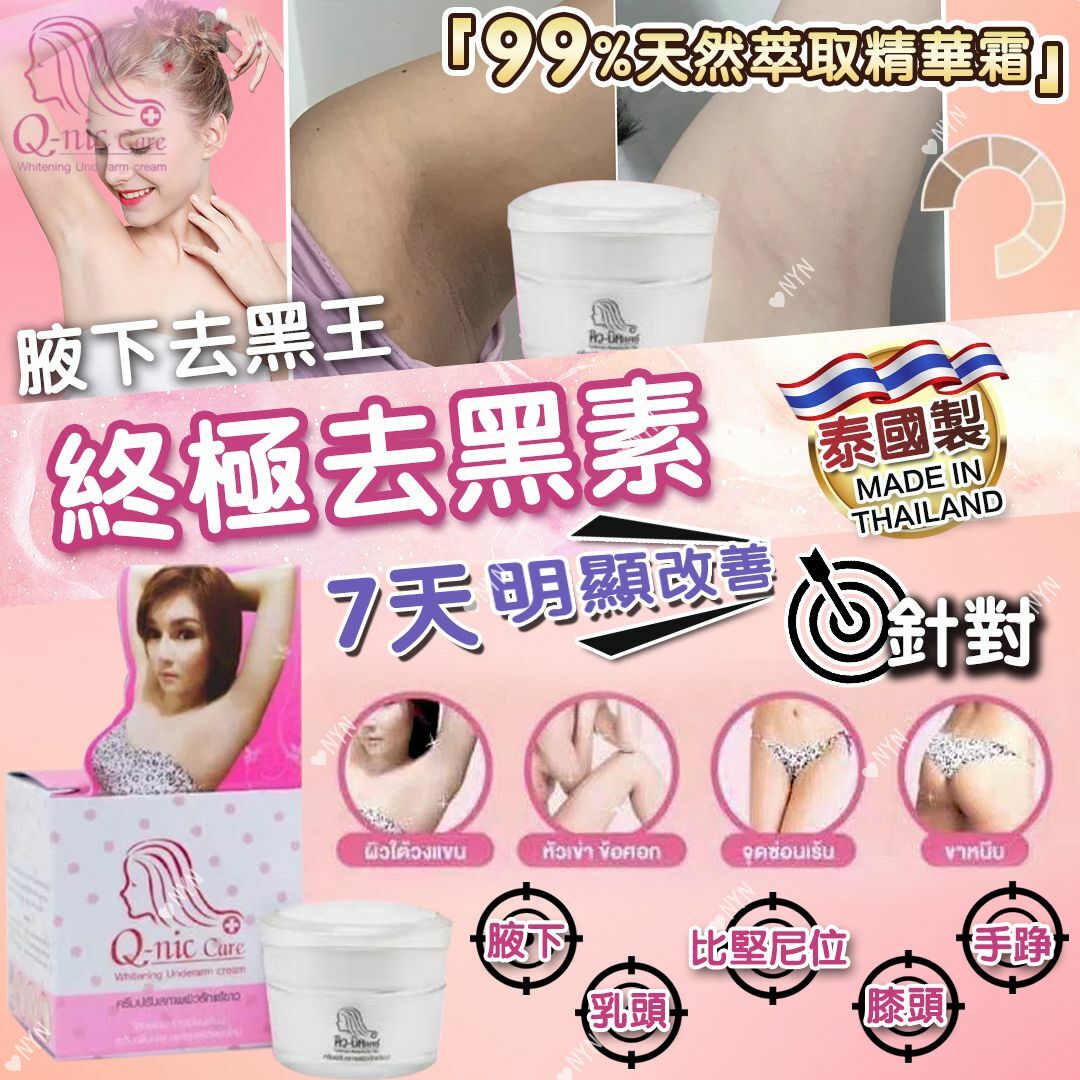 泰國直送 Q-nic Care 腋下去黑王