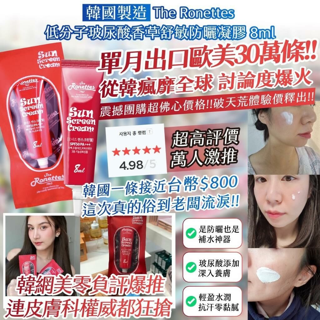 韓國製造 The Ronettes 低分子玻尿酸香草舒敏防曬凝膠
