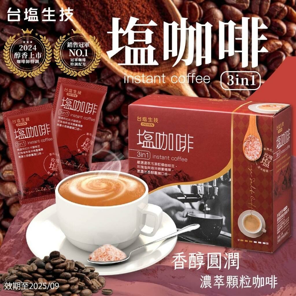 台灣台鹽生技玫瑰塩三合一塩咖啡