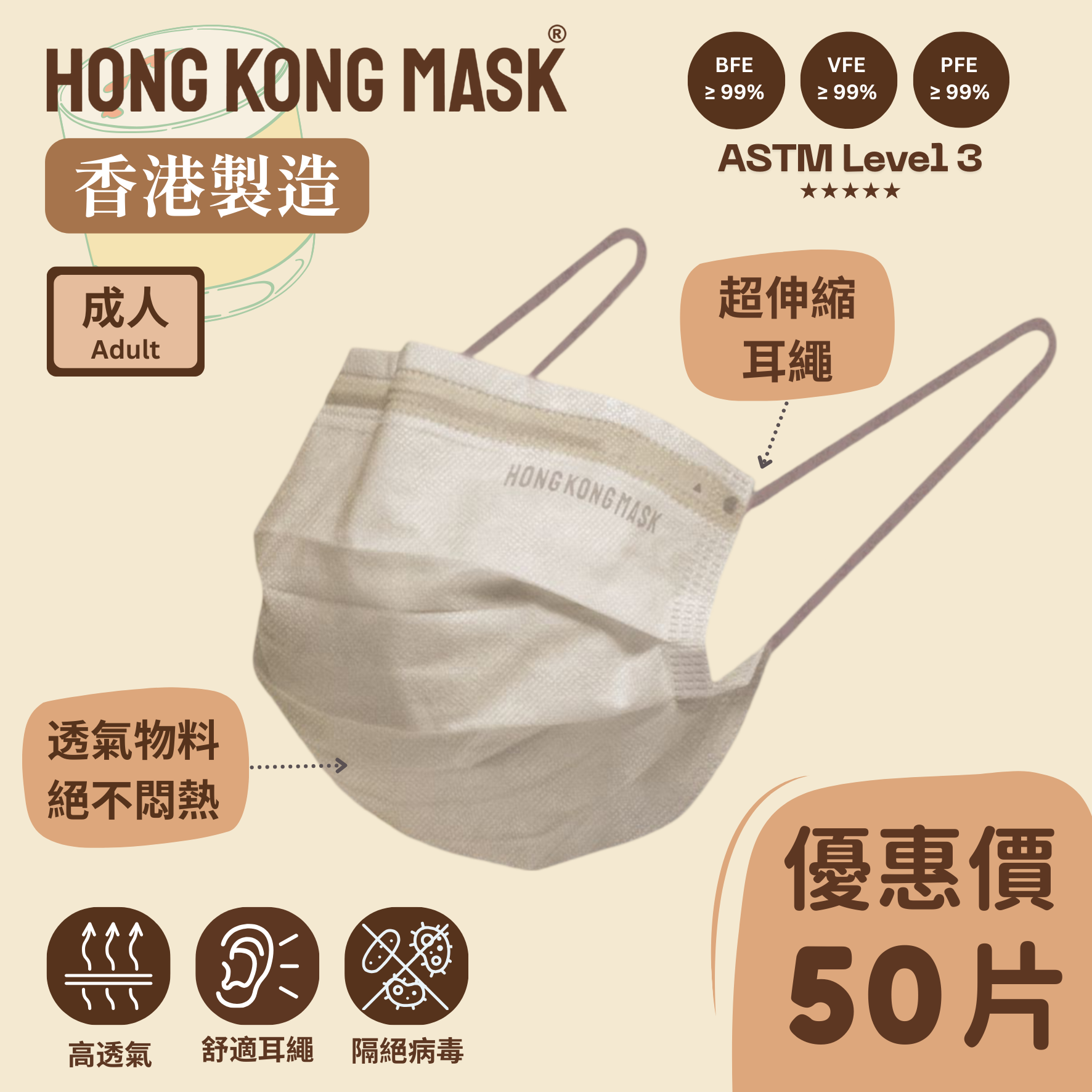 成人口罩  (50片裝) - 亞麻米色【香港製造】