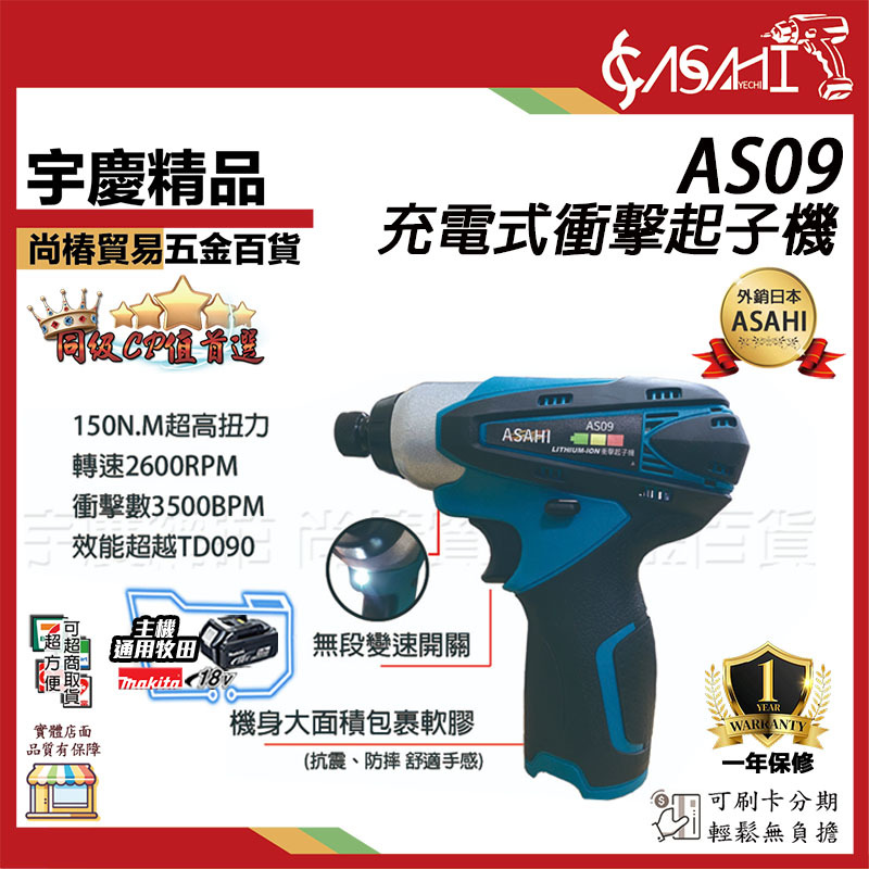 附發票｜AS09充電式衝擊起子機｜ 12V 150N.m扭力 電顯款 電鑽 超越TD090