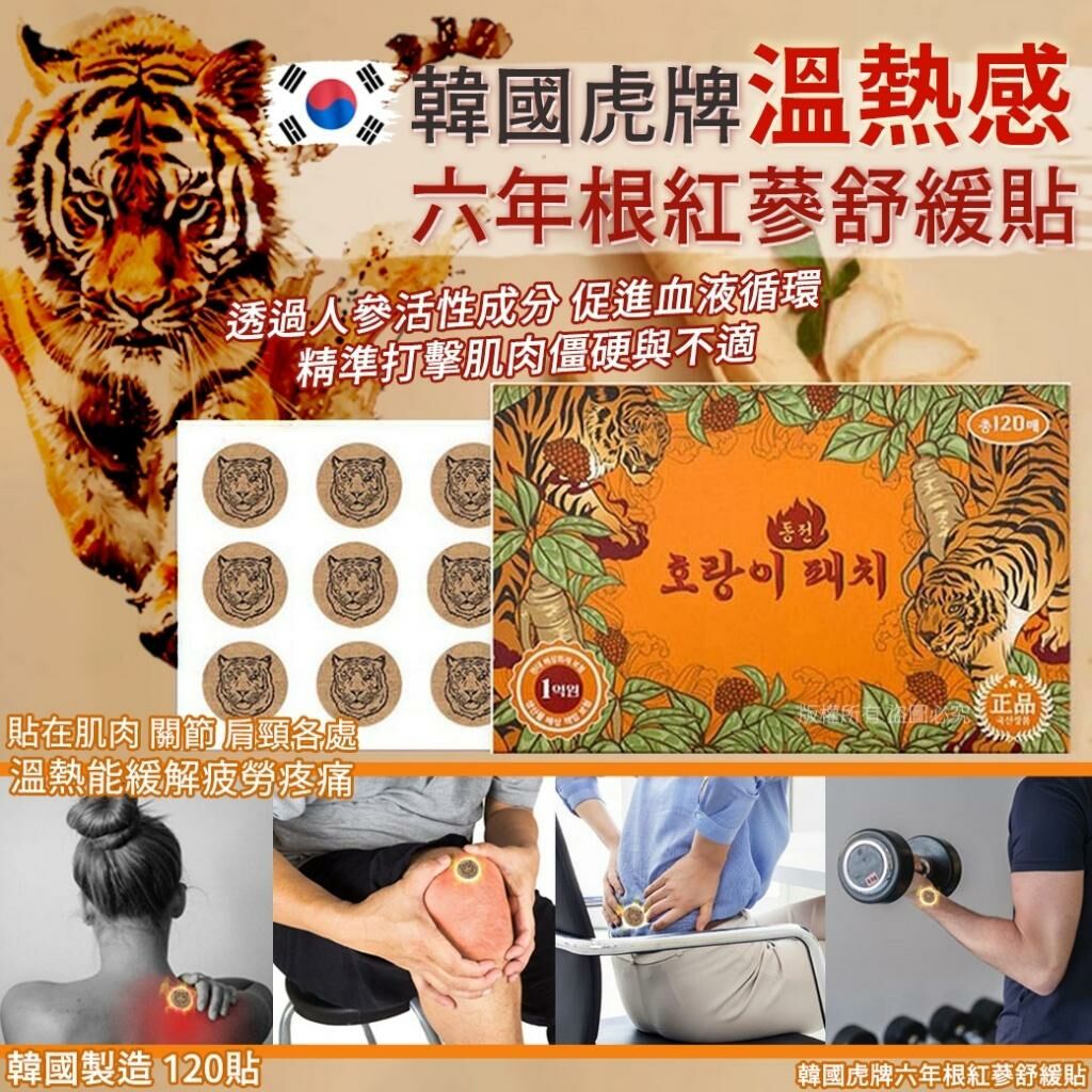 韓國製造虎牌六年根紅蔘舒緩貼