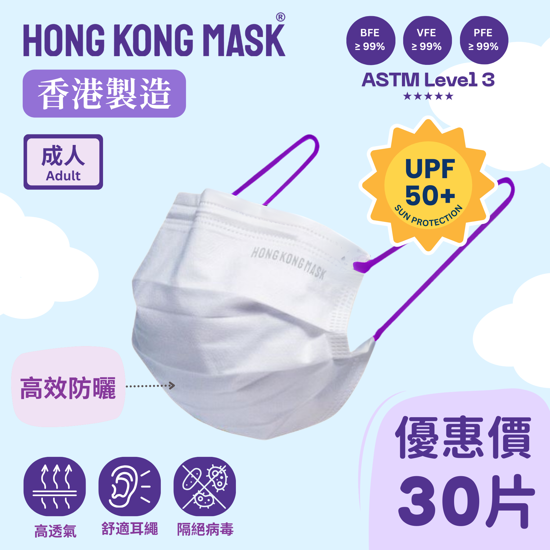 抗UV/防曬系列 - 成人口罩(30片裝) - 紫羅蘭耳繩【香港製造】
