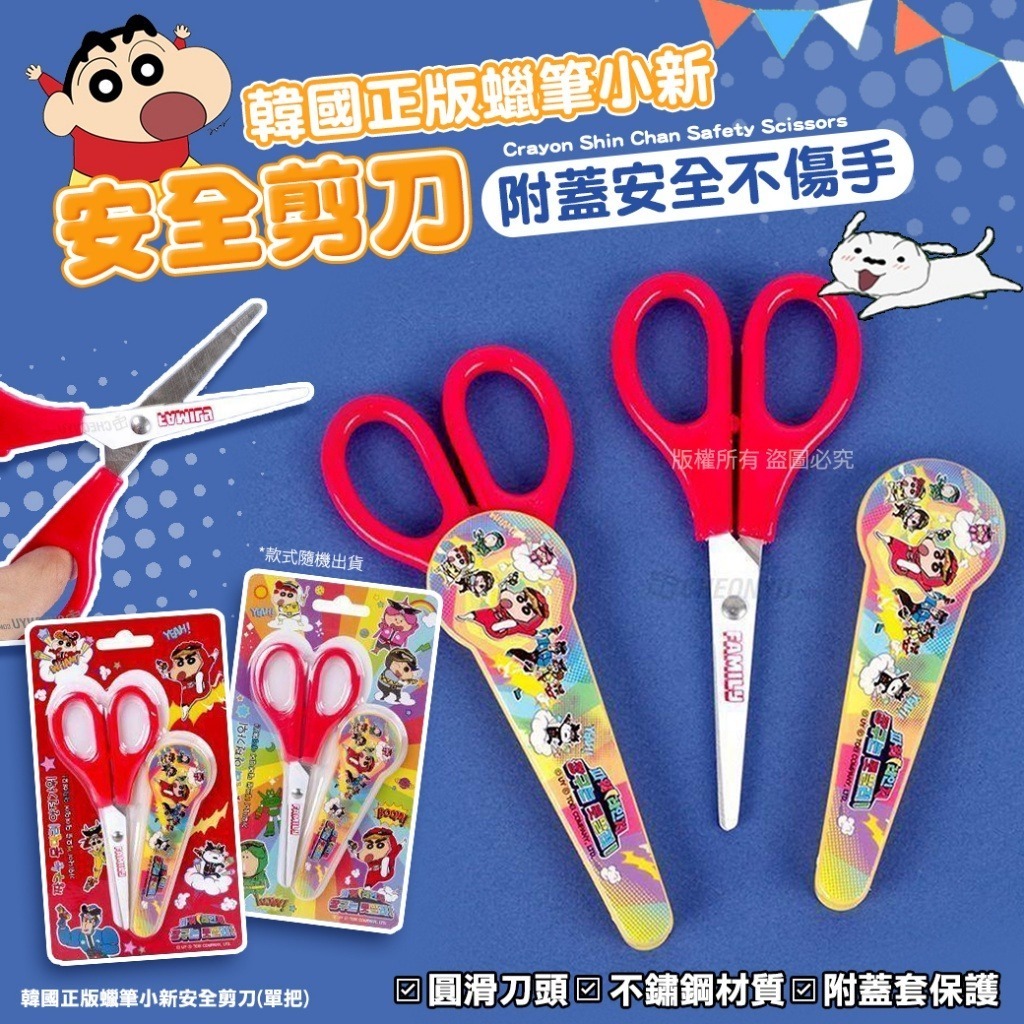 韓國正版蠟筆小新安全剪刀