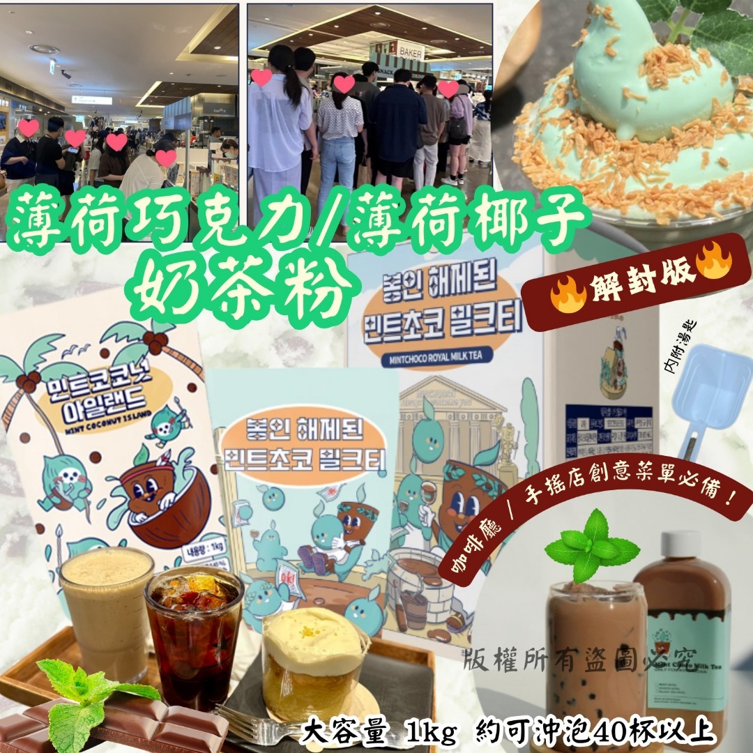 韓國薄荷巧克力奶茶粉/薄荷椰子粉