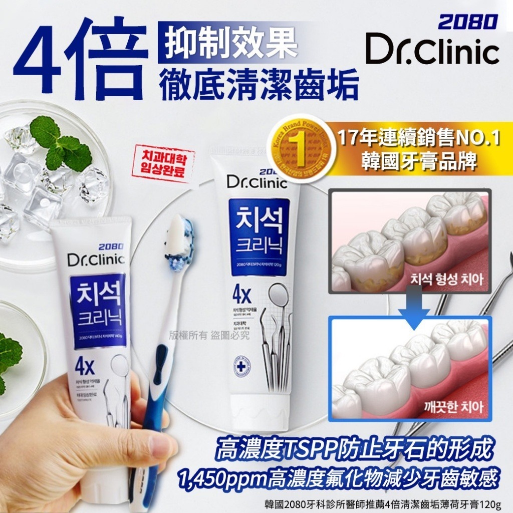 韓國 2080 牙科診所醫師推薦4倍清潔齒垢薄荷牙膏