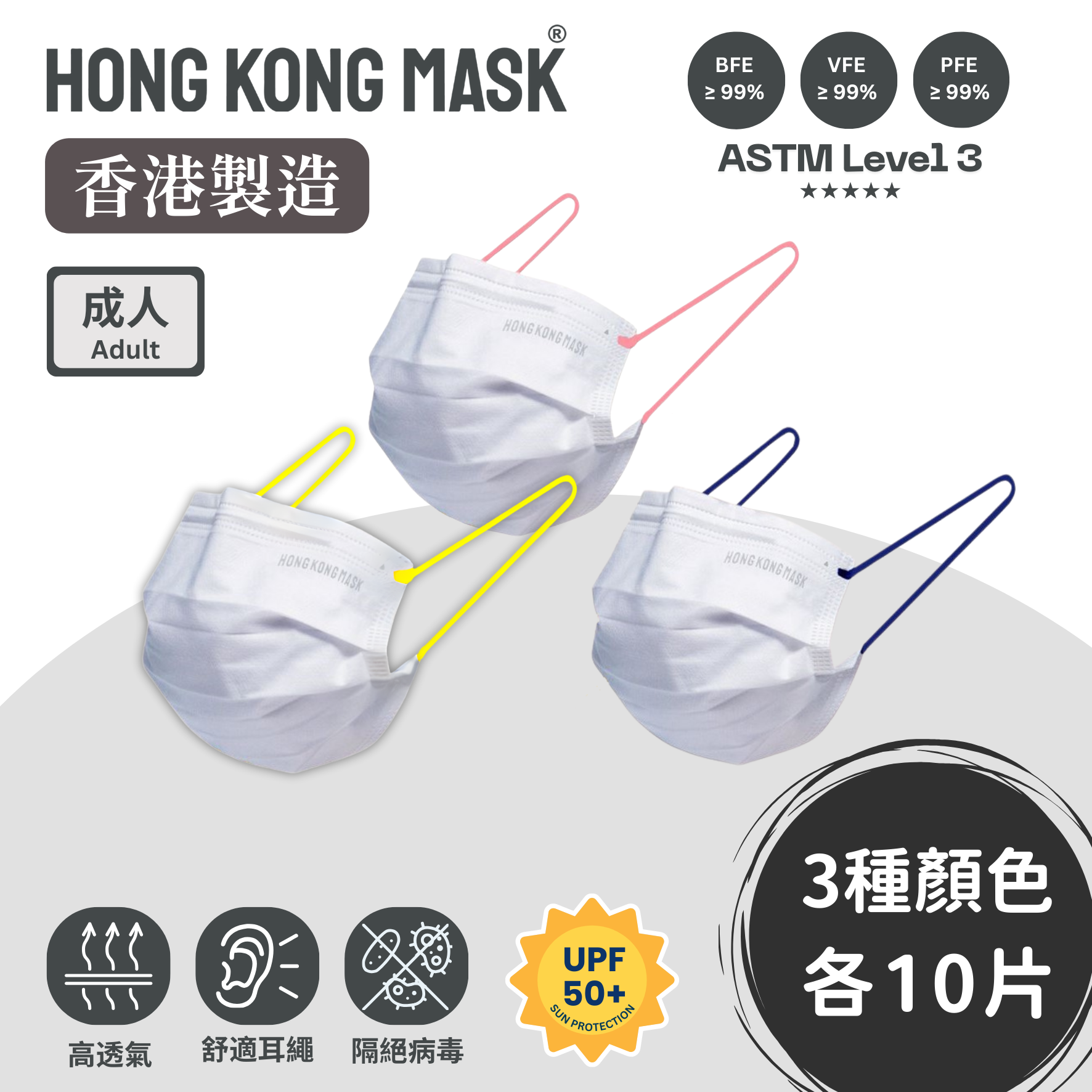 抗UV/防曬系列 - 成人口罩 (30片裝) - 三色舒適耳繩【香港製造】