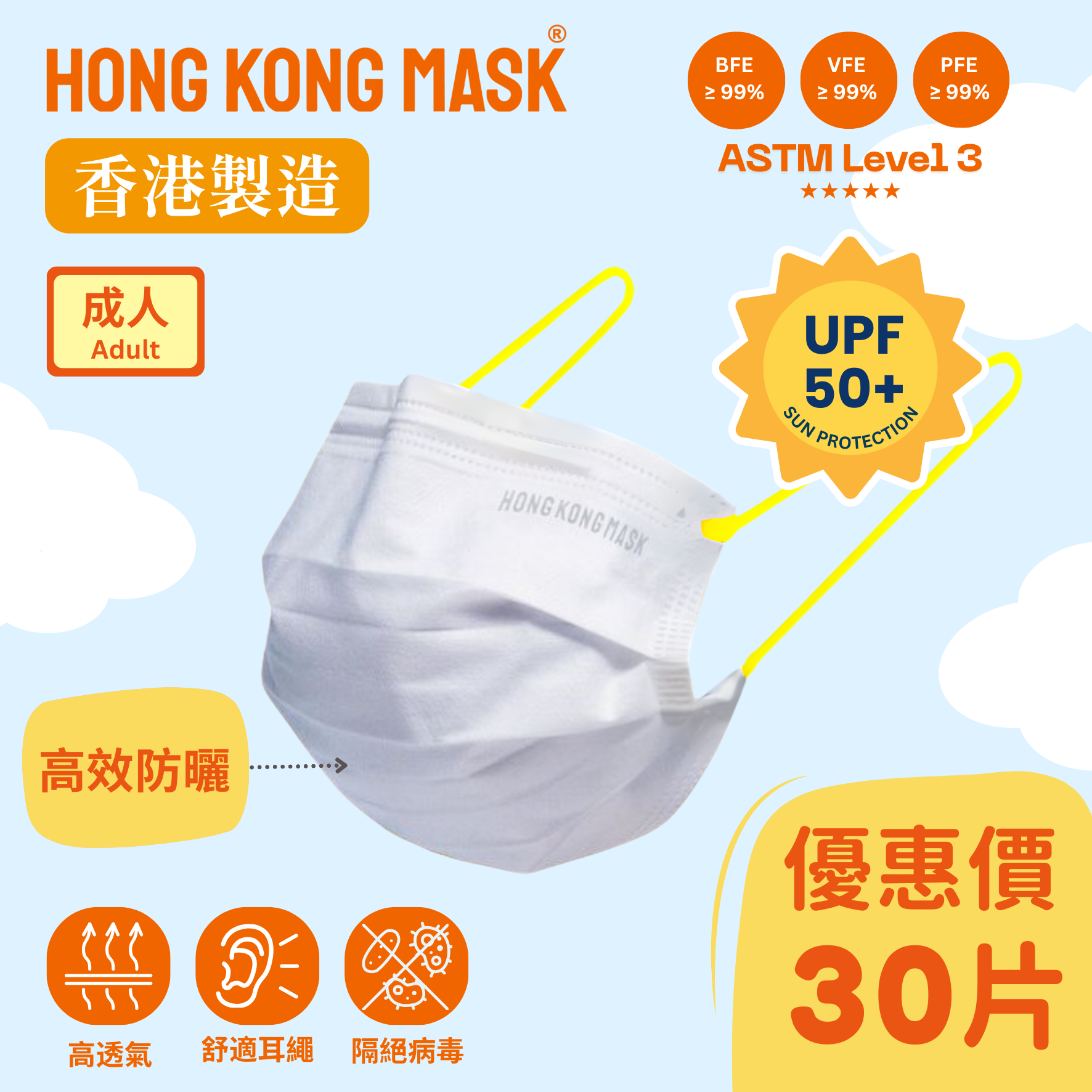 抗UV/防曬系列 - 成人口罩(30片裝) - 白色配黃色耳繩【香港製造】