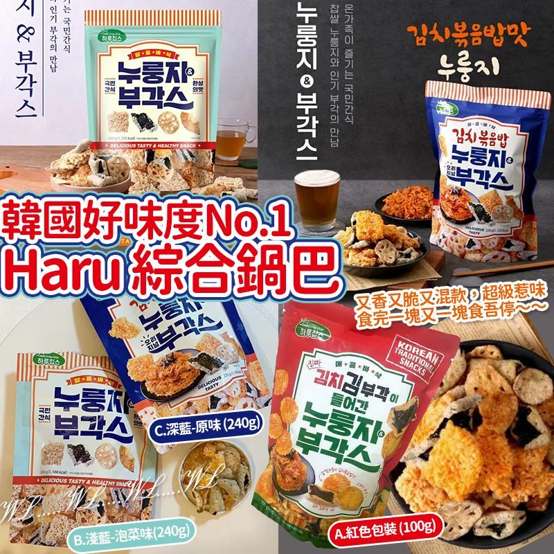 韓國好味度 No.1 Haru 綜合鍋巴