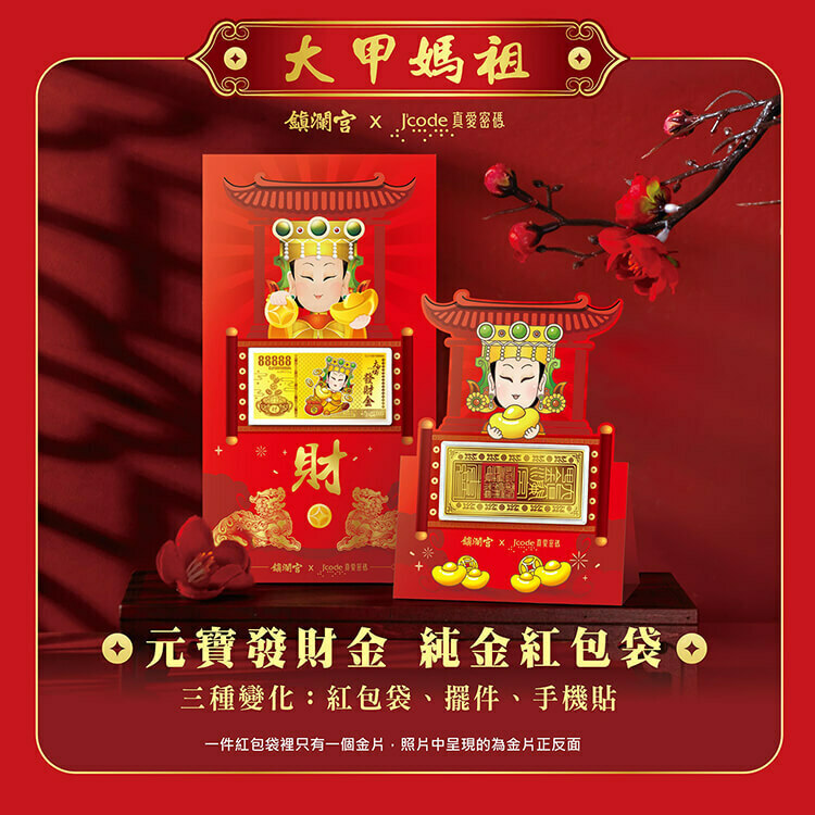 【J'code 真愛密碼】大甲媽 元寶發財金 - 黃金紅包袋 / 擺件 / 手機貼