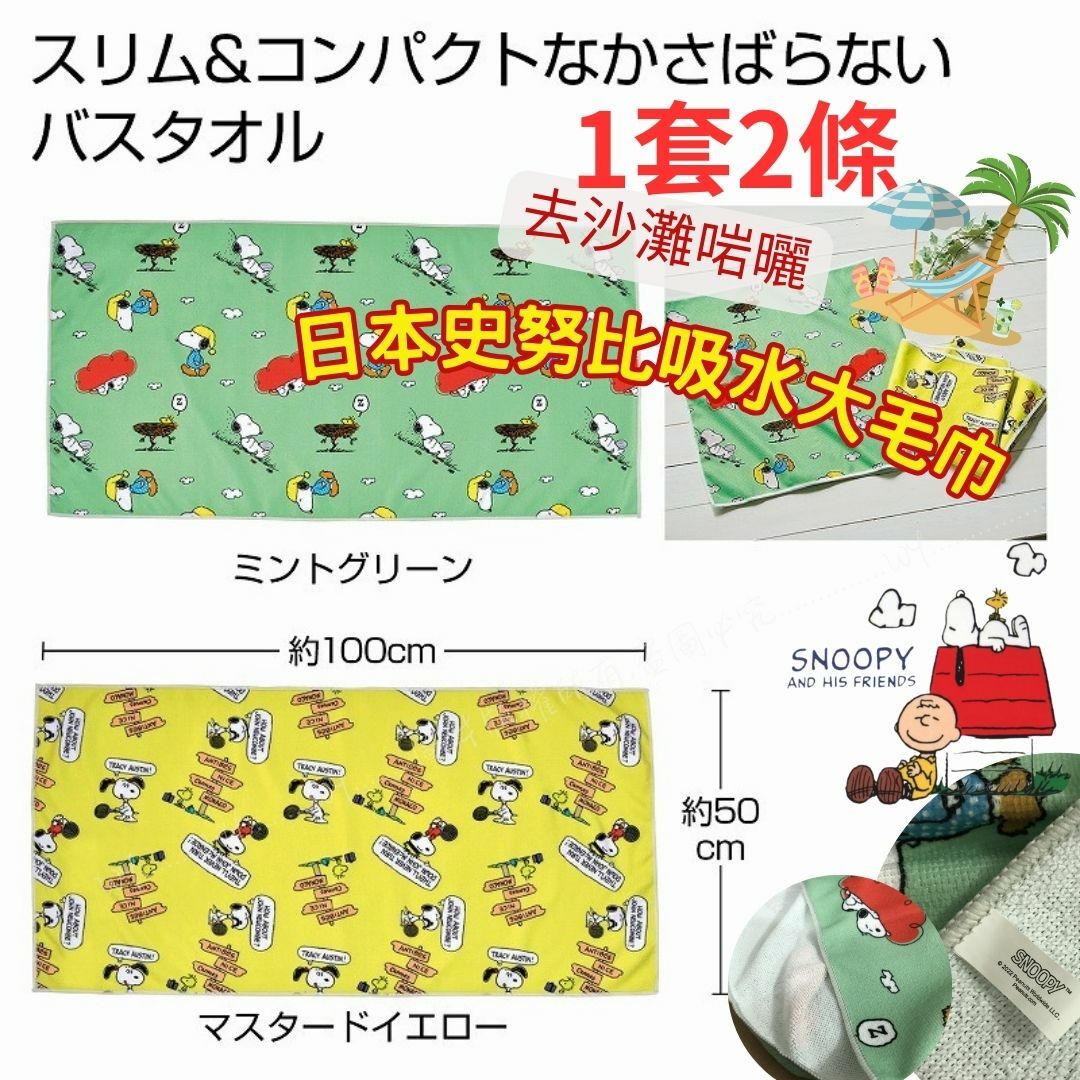 日本史努比吸水大毛巾 (1套2條)