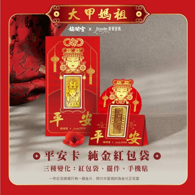 【J'code 真愛密碼】大甲媽 平安卡 - 黃金紅包袋 / 擺件 / 手機貼