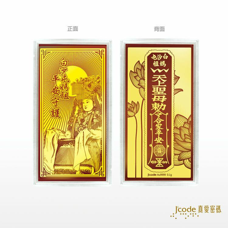 【J'code 真愛密碼】白沙屯媽祖 平安卡 - 黃金紅包袋 / 擺件 / 手機貼