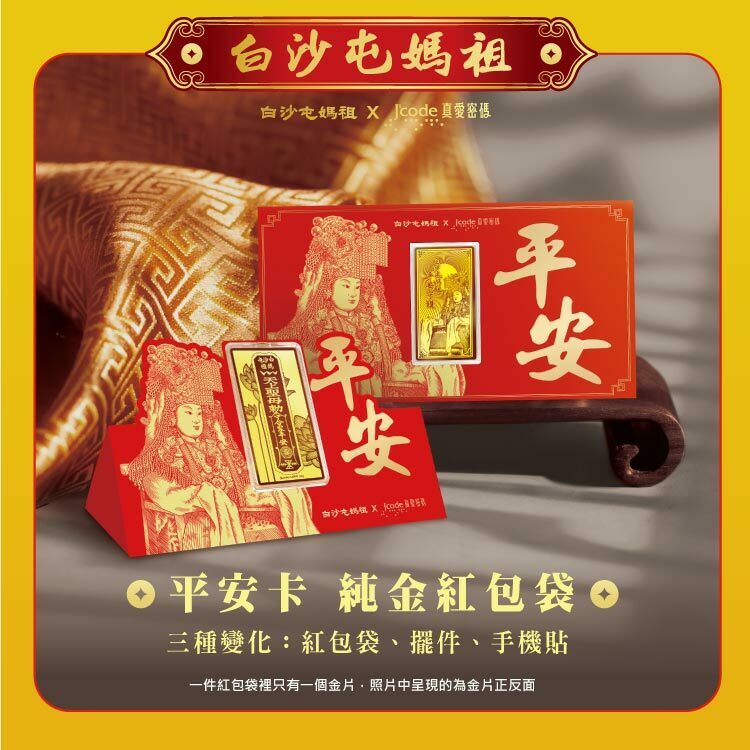【J'code 真愛密碼】白沙屯媽祖 平安卡 - 黃金紅包袋 / 擺件 / 手機貼