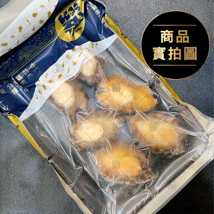 熟凍鮑魚6顆裝真空包裝