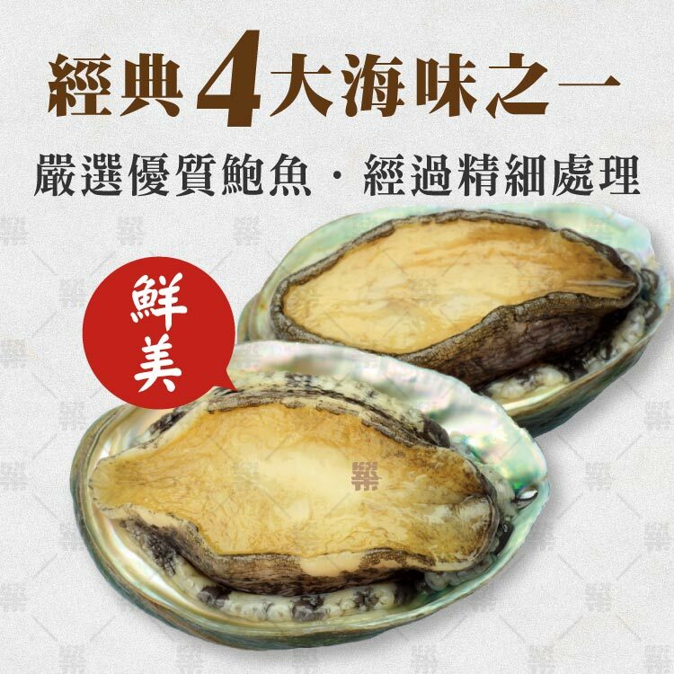 嚴選優質鮑魚精細處理，保留鮮美肉質