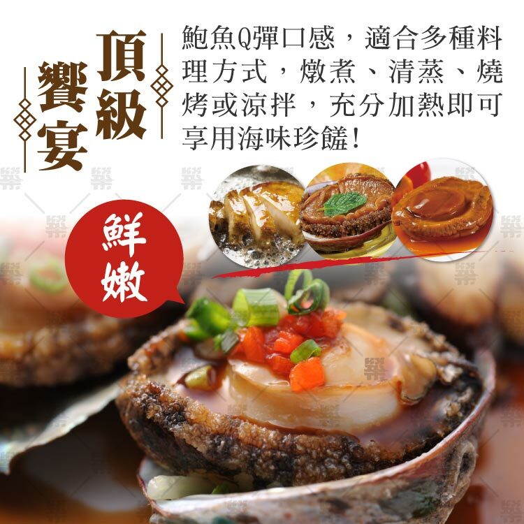 鮑魚口感彈牙，燉煮、清蒸、燒烤或涼拌，加熱即可享用