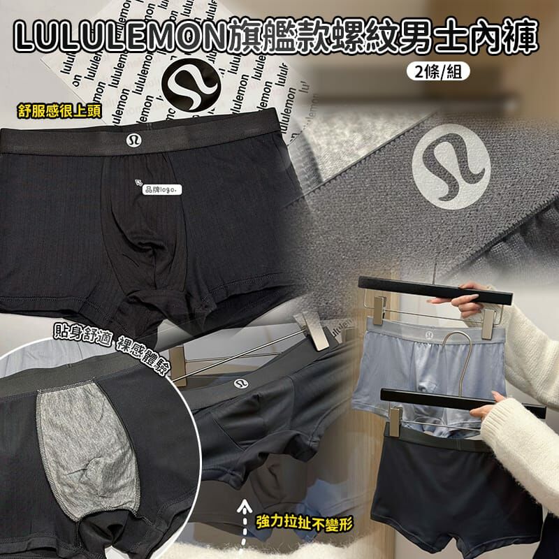 lululemon 旗艦款螺紋男士內褲 (1組2條)
