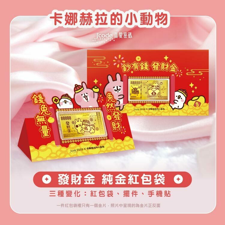 【J'code 真愛密碼】卡娜赫拉的小動物 發財金 黃金紅包袋 / 擺件 / 手機貼