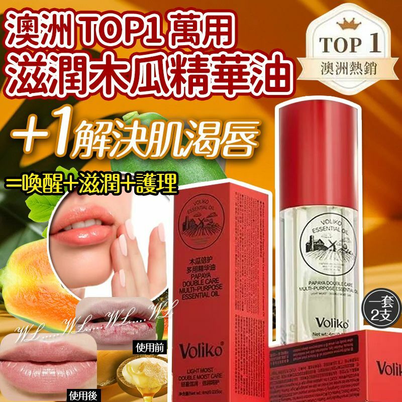 澳洲 TOP1 萬用滋潤木瓜精華油 (1套2支)