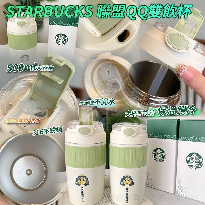 STARBUCKS 聯盟QQ雙飲杯