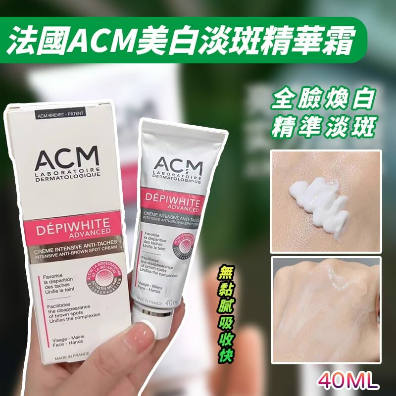 法國 ACM 美白淡斑精華霜