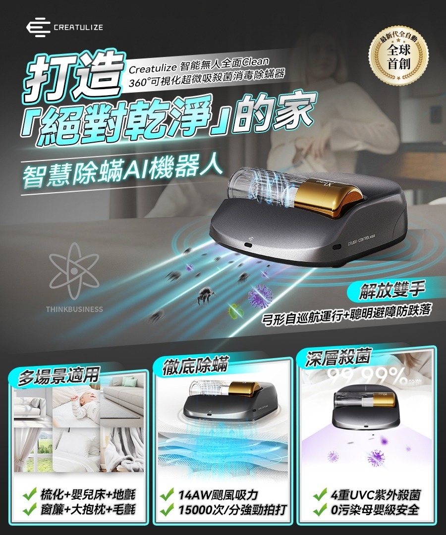 Creatulize 智能無人全面Clean 360°可視化超微吸殺菌消毒除蟎器