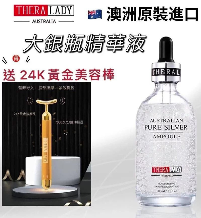澳洲Thera Lady大銀瓶精華100ml+24K黃金美容套裝