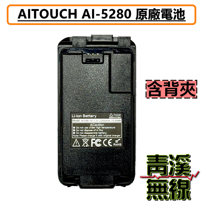 AITOUCH AI5280 原廠 鋰電池 無線電 對講機 專用電池 電池 AI-5280 AR-77 DEF-1X
