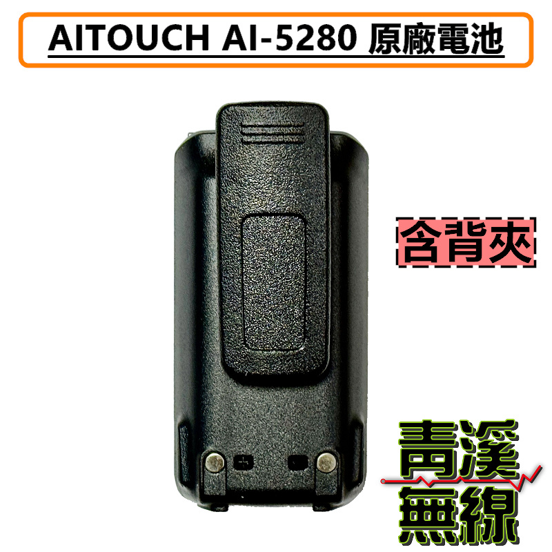 AITOUCH AI5280 原廠 鋰電池 無線電 對講機 專用電池 電池 AI-5280 AR-77 DEF-1X