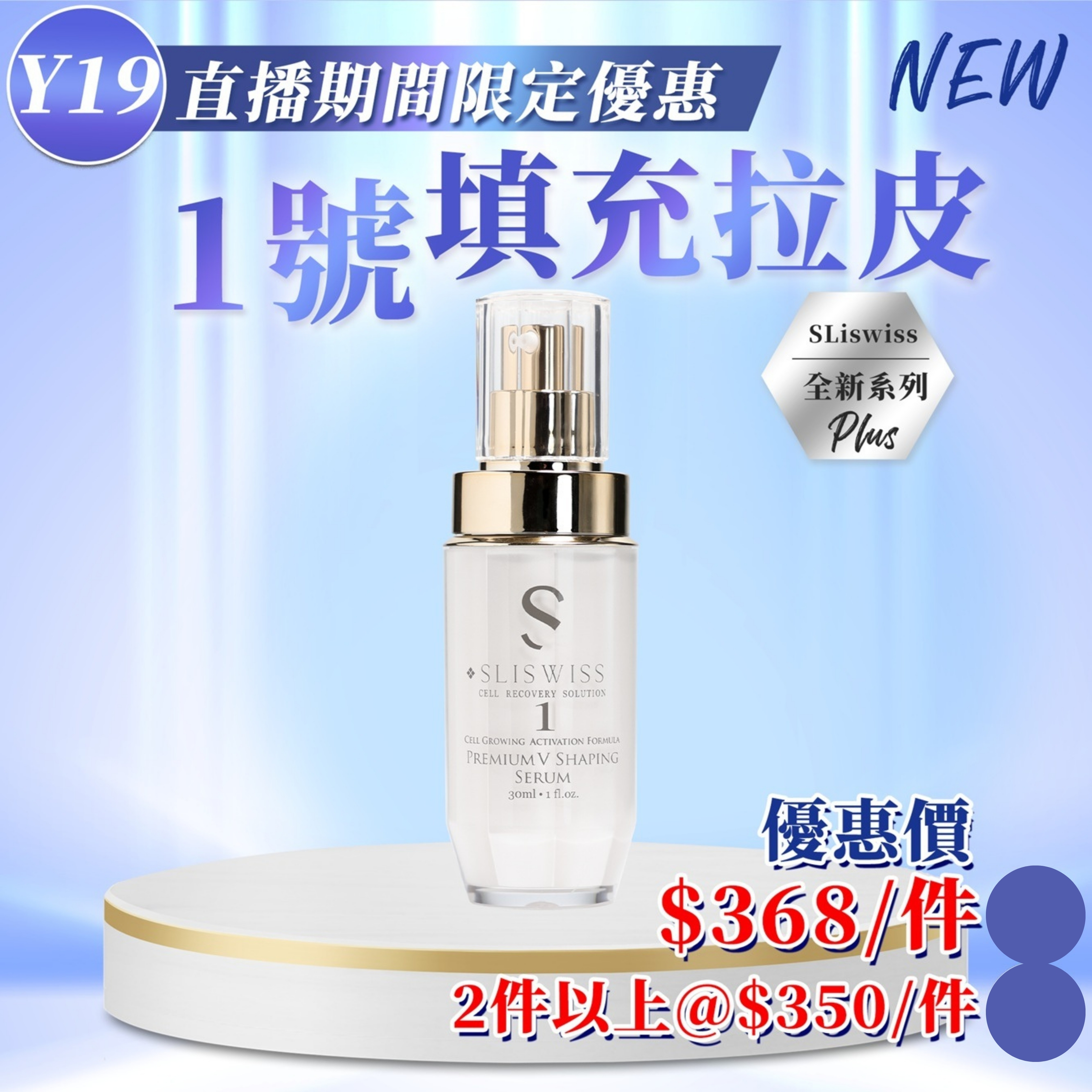 🔴Sliswiss 微整1號 - 填充拉皮針 (30ml) (Y19)