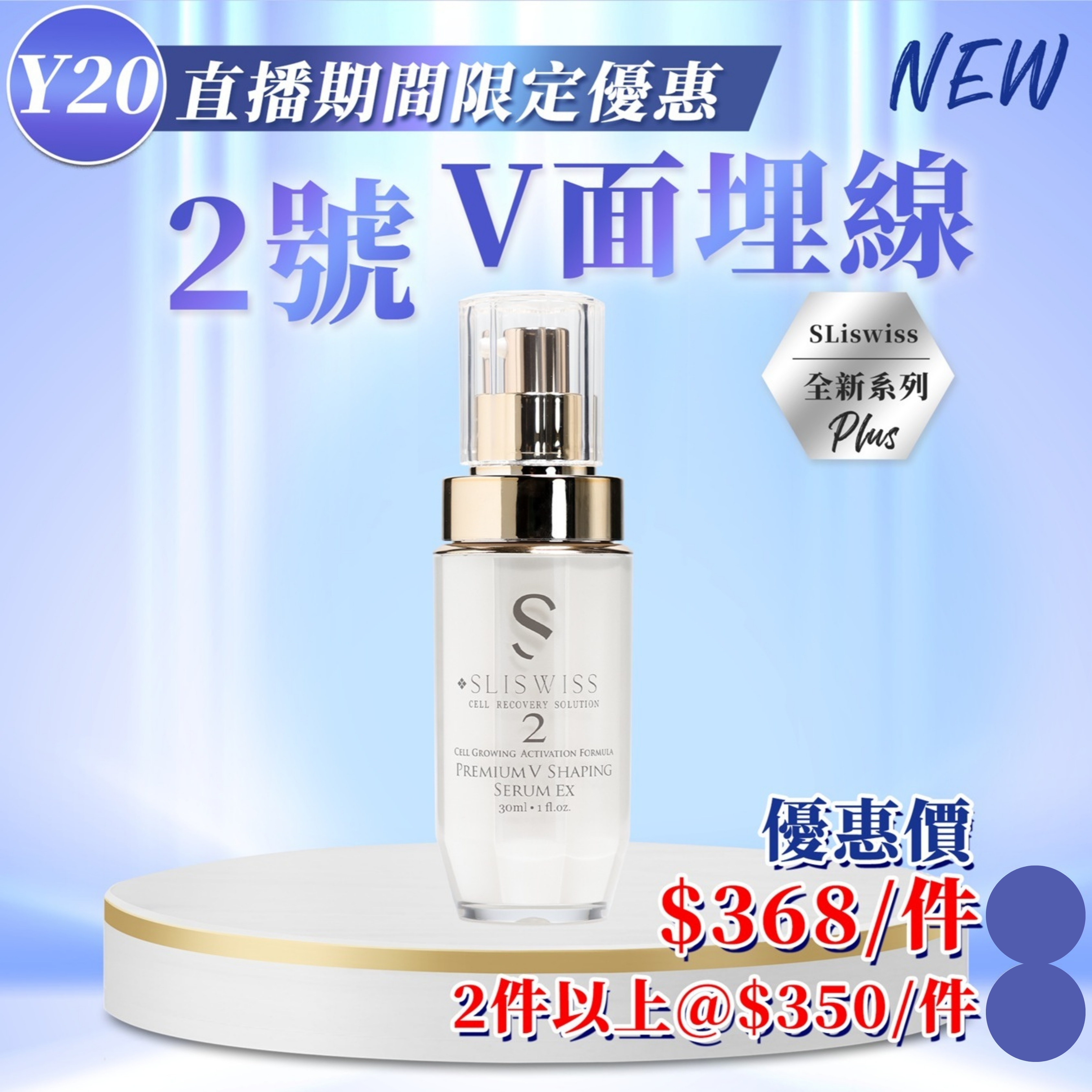🔴Sliswiss 微整2號 - 埋線V面精華 (30ml) (Y20)