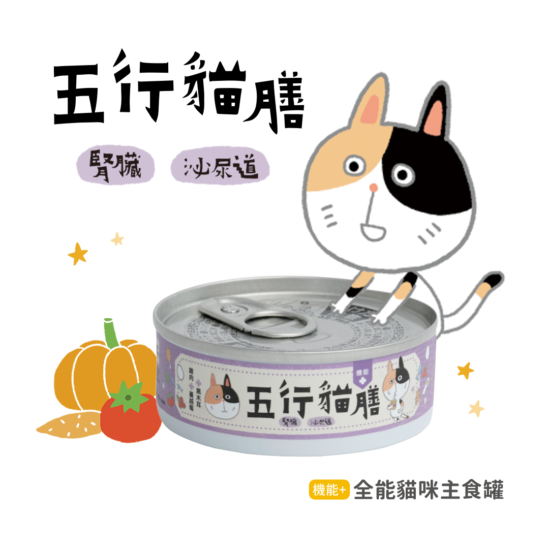 【五行貓膳】紫罐 ｜ 腎臟 泌尿道