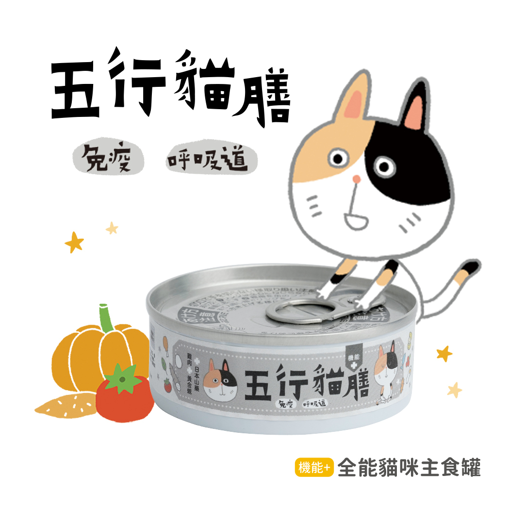 【五行貓膳】白罐 ｜ 免疫 呼吸道