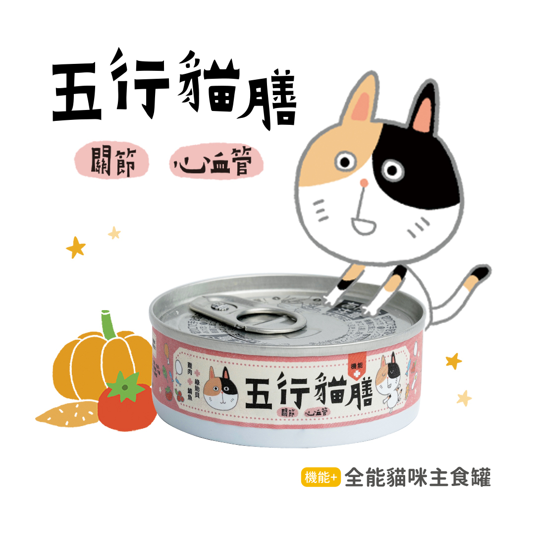 【五行貓膳】紅罐 ｜ 關節 心血管