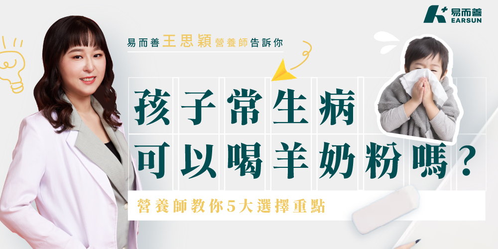 增加孩子保護力，教你5大選擇羊奶粉重點！