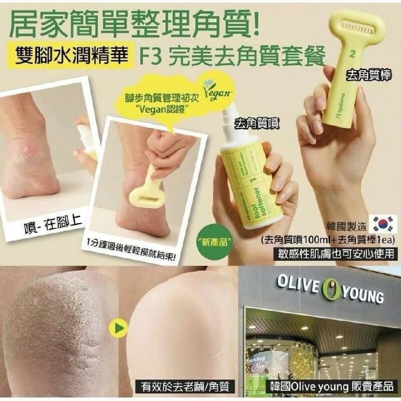Olive Young F3 足部去角質不留腳皮組合
