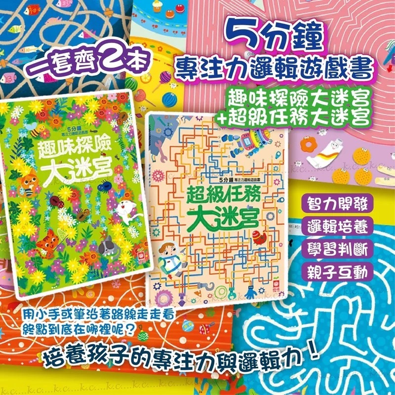 台灣童書5分鐘專注力邏輯遊戲書 1套2本