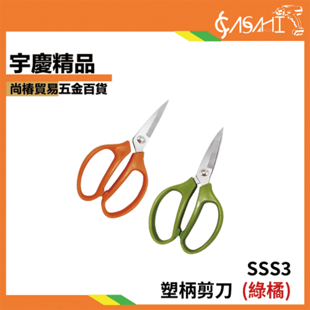 附發票｜SSS3 塑柄剪刀｜多用剪刀 家用多功能剪刀 剪骨剪刀 骨頭剪 剪骨刀 雞骨剪 魚骨剪 強力剪