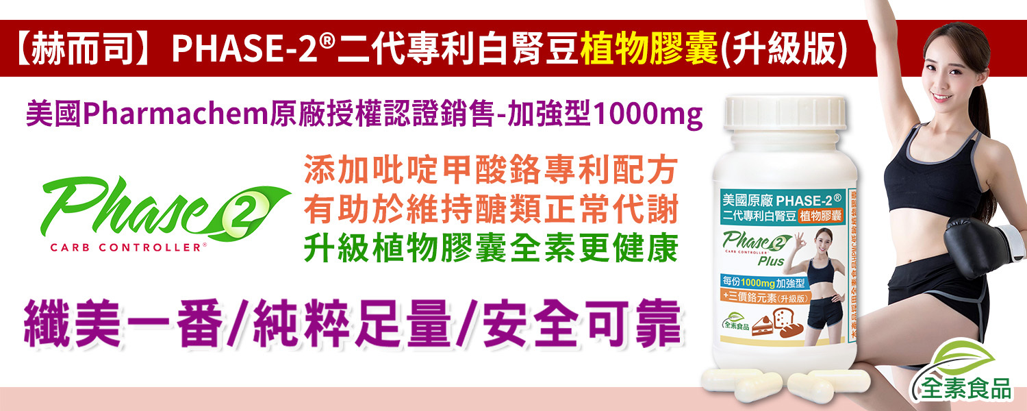 赫而司Phase2升級版美國原廠二代專利白腎豆植物膠囊每份1000mg加強型閃澱高手+GTF吡啶甲酸鉻800mcg維持醣類正常代謝