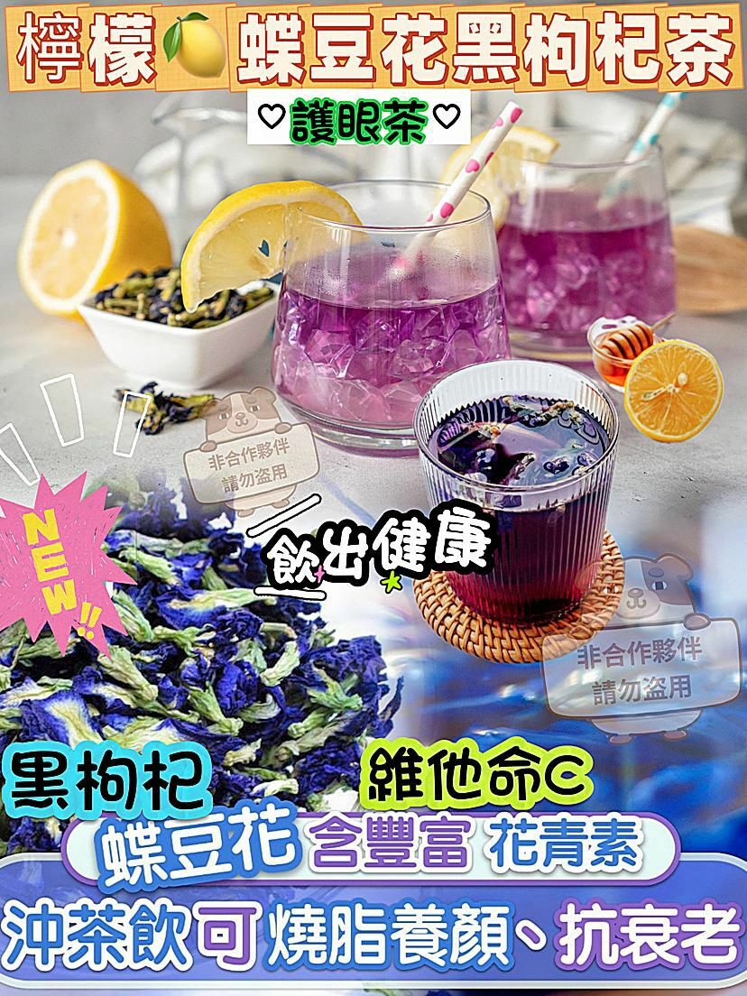 (2306)檸檬蝶豆花黑枸杞茶10小包