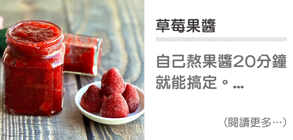 🍓草莓甜點系列-草莓果醬｜天時莓果TimesBerries