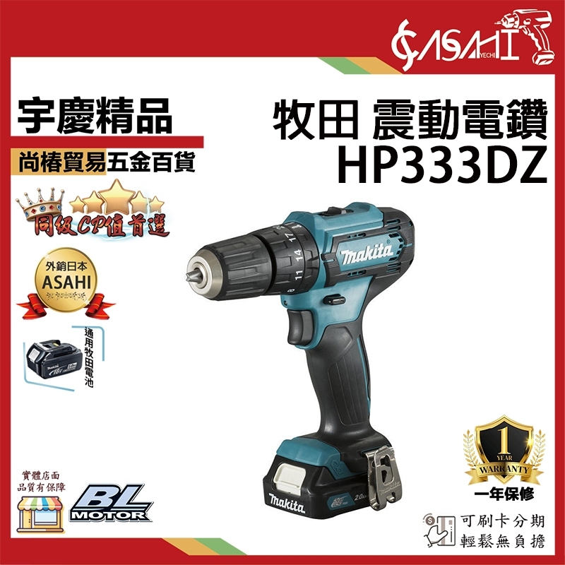 附發票｜HP333DZ 震動電鑽｜牧田MAKITA 12V HP331DZ 電動起子 起子機 充電式