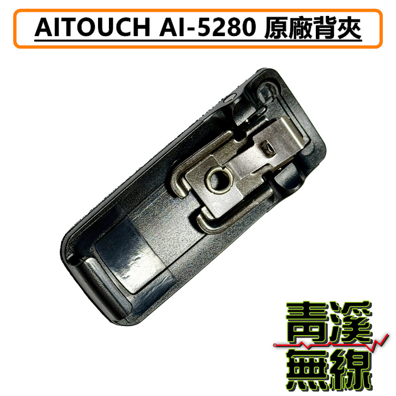 AITOUCH AI-5280 原廠背夾 背扣 電池扣 皮帶扣 皮帶夾 AI5280 AR-77 DEF-1X UV-K5