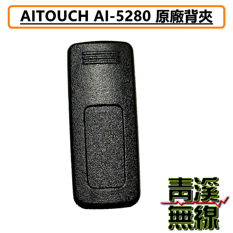 AITOUCH AI-5280 原廠背夾 背扣 電池扣 皮帶扣 皮帶夾 AI5280 AR-77 DEF-1X UV-K5