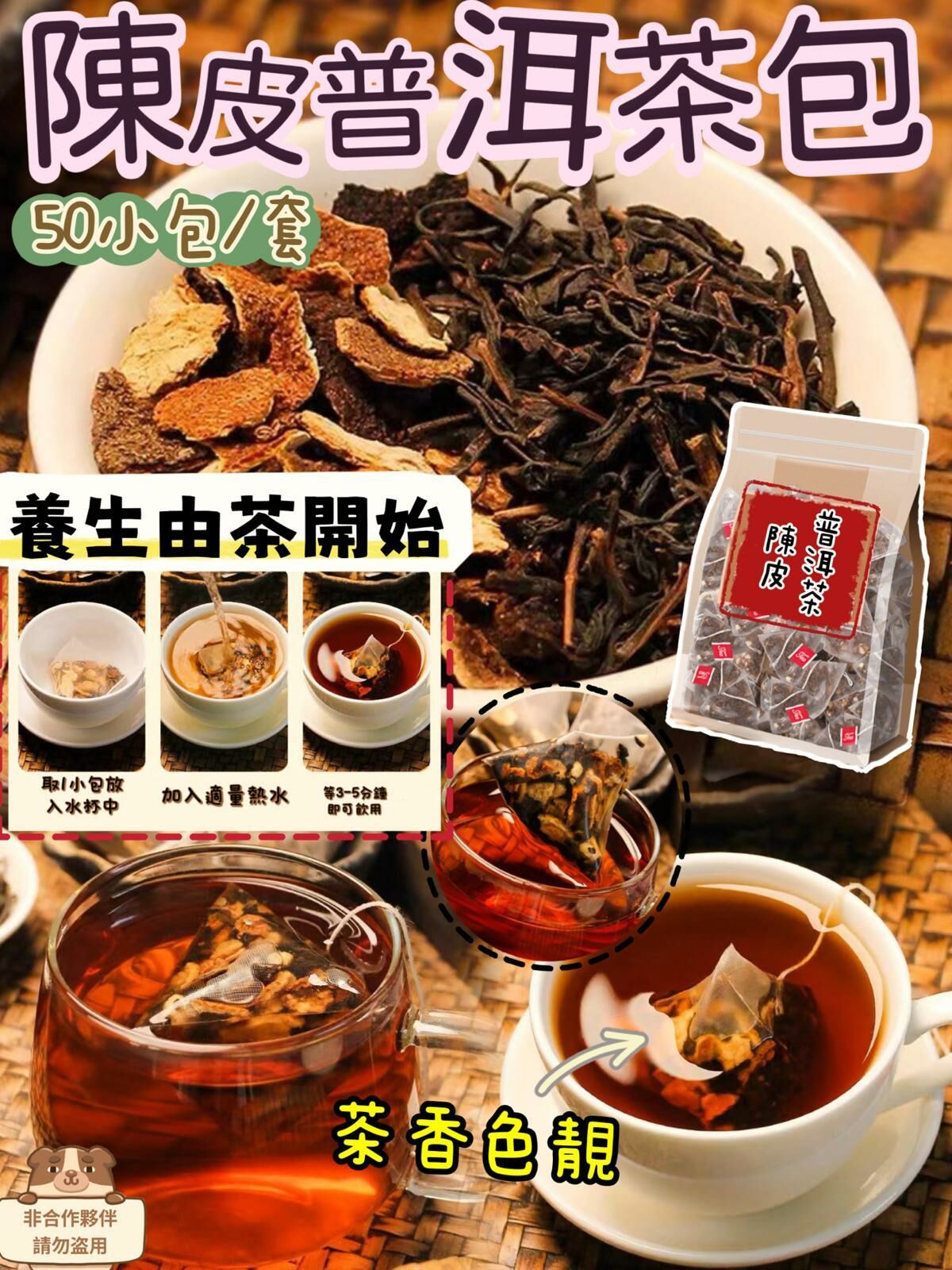 (2307)陳皮普洱茶1袋50小包
