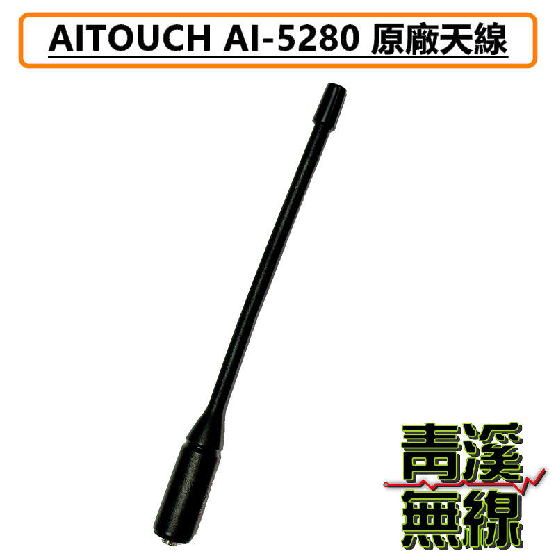 AITOUCH AI-5280 原廠天線 對講機 天線 無線電 AI5280 AR-77 DEF-1X UV-K5
