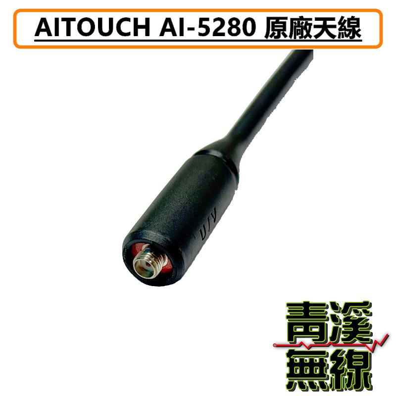 AITOUCH AI-5280 原廠天線 對講機 天線 無線電 AI5280 AR-77 DEF-1X UV-K5